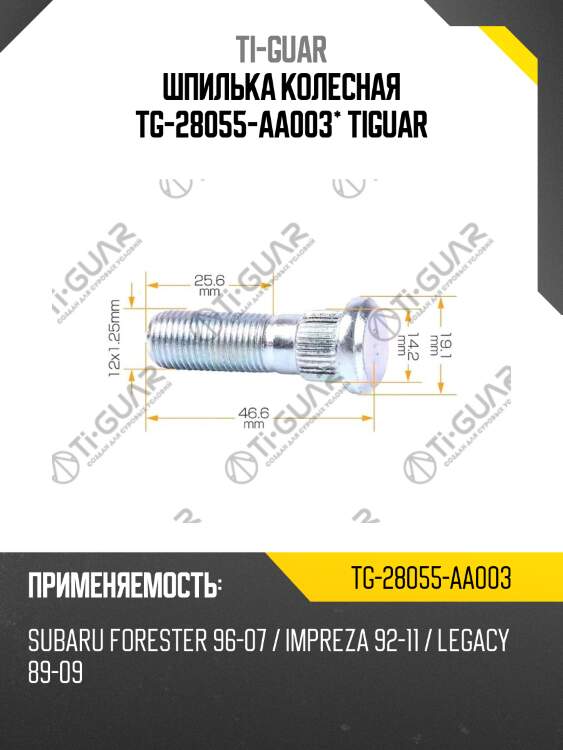 Шпилька колесная tg-28055-aa003* tiguar