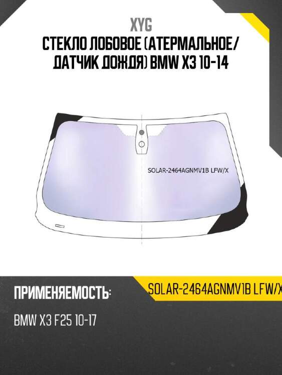 Xyg стекло лобовое атермальное xyg solar2464agnmv1blfwx