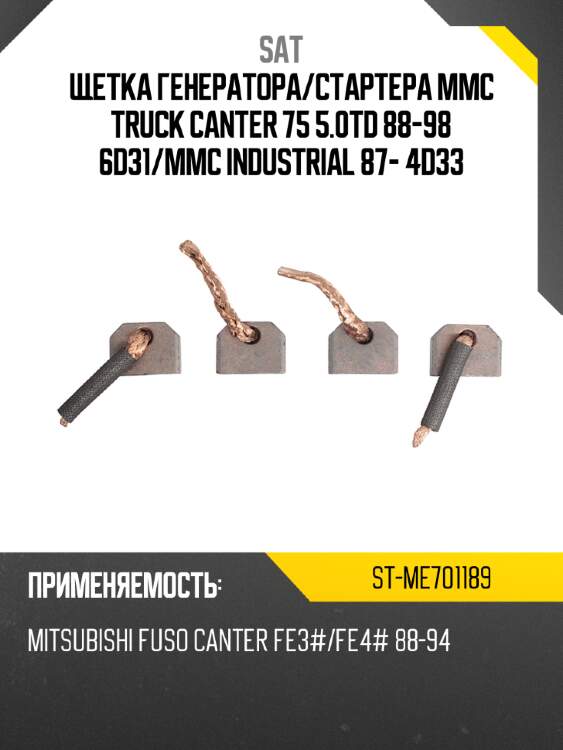 Щетка генератора sat st-me701189