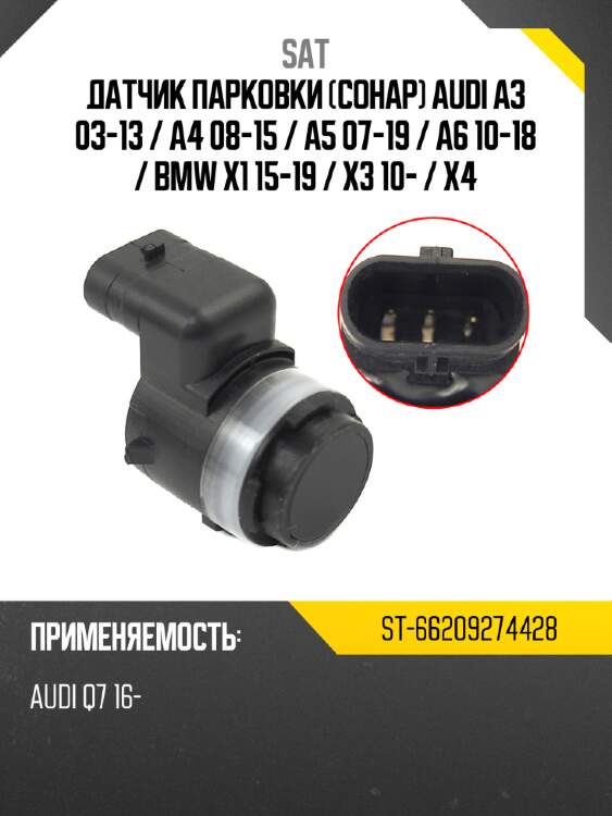 Датчик парковки сонар audi a3 03-13  sat st-66209274428