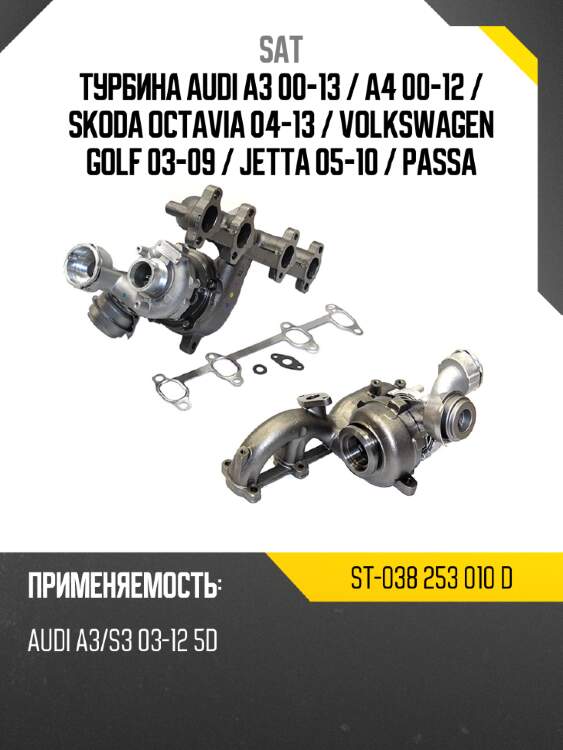 Турбина audi a3 00-13  sat st-038 253 010 d