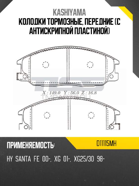 Колодки тормозные, передние (с антискрипной пластиной) kashiyama d11115mh