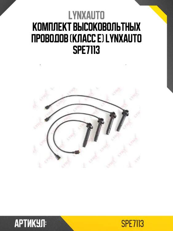 Комплект высоковольтных проводов (класс e) lynxauto spe7113
