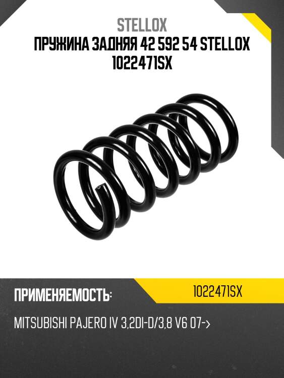 Пружина задняя 42 592 54 stellox 1022471sx