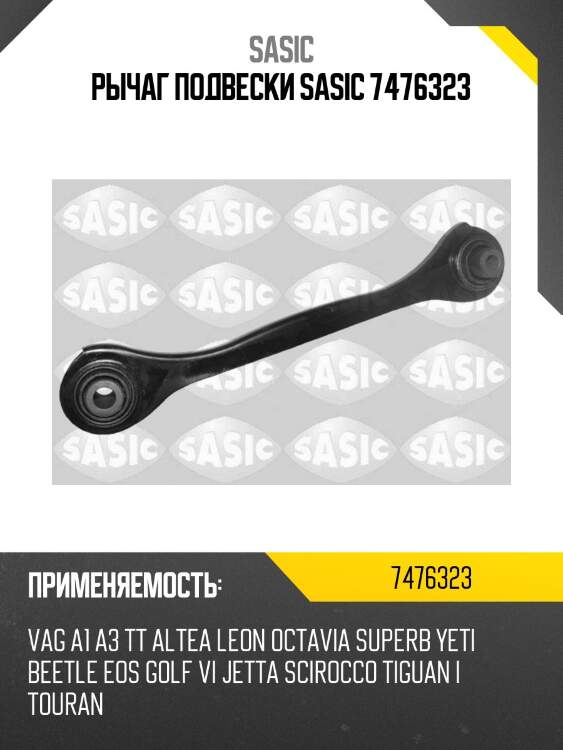 Рычаг подвески sasic 7476323