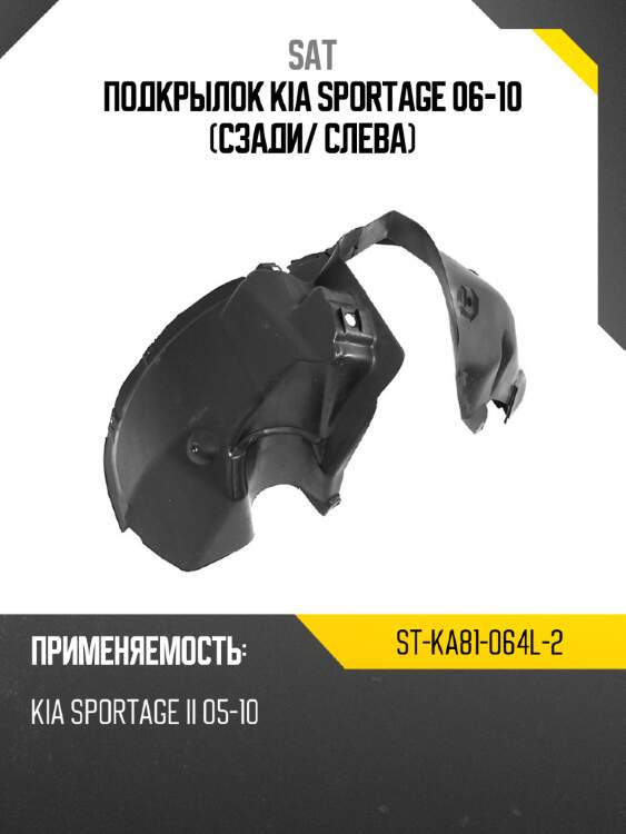 Подкрылок kia sportage 06-10 сзади sat st-ka81-064l-2