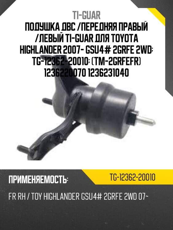 Подушка двс /передняя правый /левый ti-guar для toyota highlander 2007- gsu4# 2grfe 2wd  tg-12362-20010  (tm-2grfefr) 1236220070 1236231040