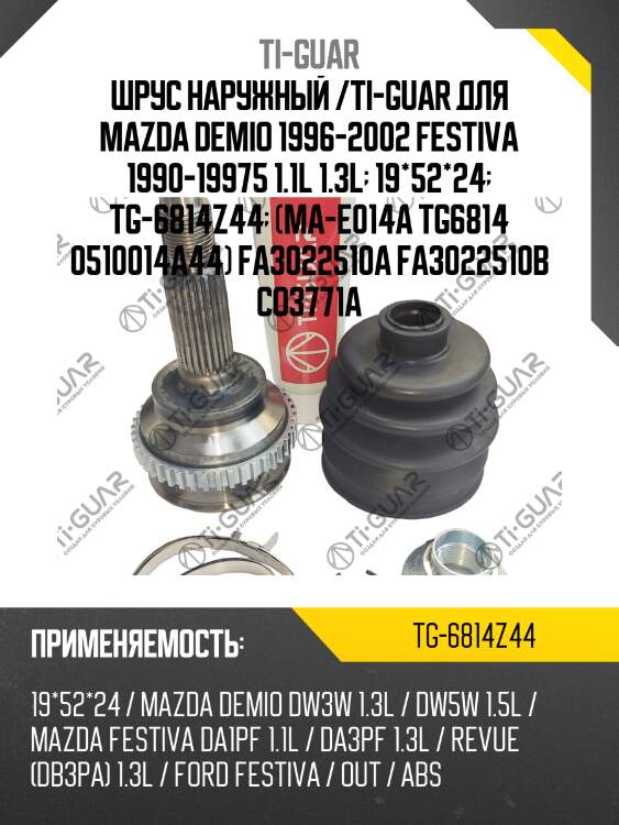 Шрус наружный /ti-guar для mazda demio 1996-2002 festiva 1990-19975 1.1l 1.3l  19*52*24  tg-6814z44  (ma-e014a tg6814 0510014a44) fa3022510a fa3022510b co3771a