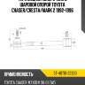 Тяга задняя поперечная с шаровой опорой toyota chaser sat st-48710-22300