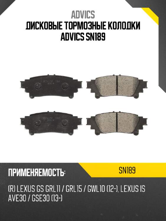 Дисковые тормозные колодки advics sn189