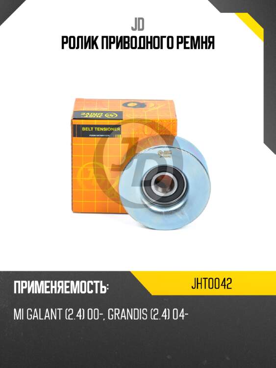 Ролик приводного ремня jd jht0042