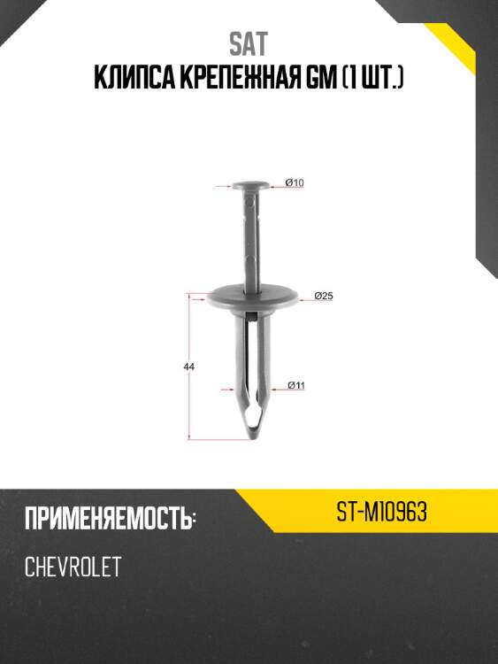 Клипса крепежная gm 1 шт. sat st-m10963