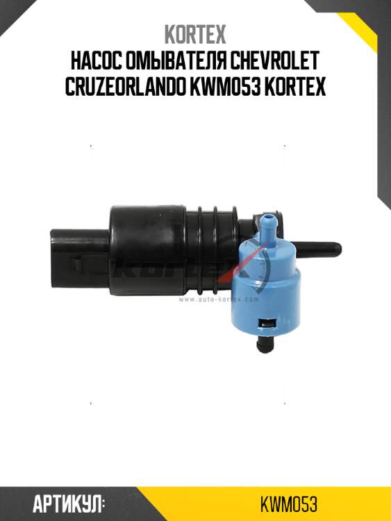 Насос омывателя chevrolet cruzeorlando kwm053 kortex
