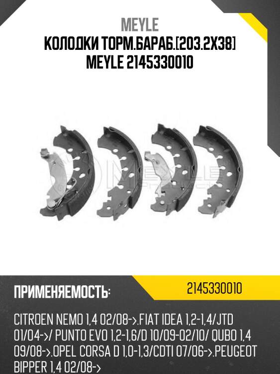 Колодки торм.бараб.[203.2x38] meyle 2145330010
