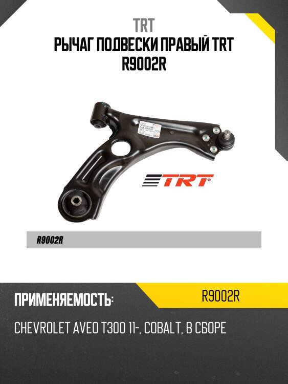 Рычаг подвески правый trt r9002r