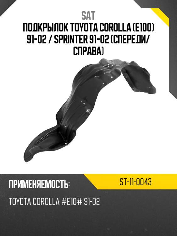Подкрылок toyota corolla e100 91-02  sat st-11-0043
