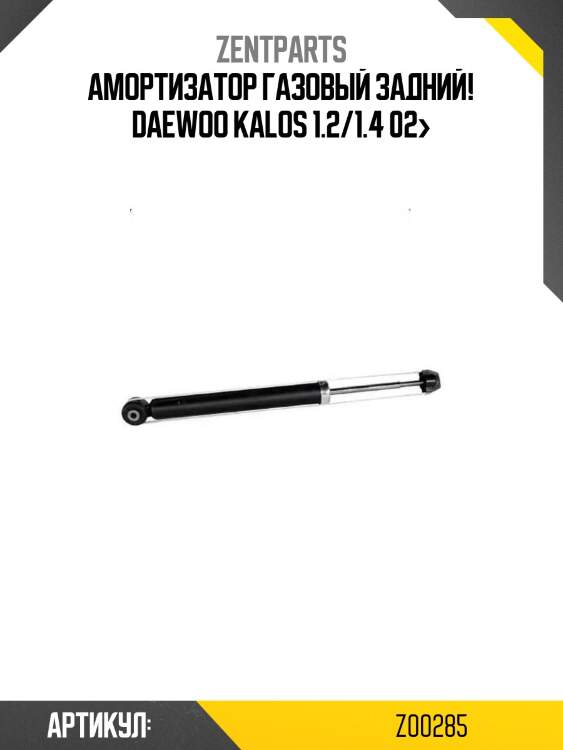 Амортизатор газовый задний!\ daewoo kalos 1.2/1.4 02>