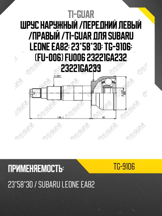Шрус наружный /передний левый /правый /ti-guar для subaru leone ea82  23*58*30  tg-9106  (fu-006) fu006 23221ga232 23221ga233