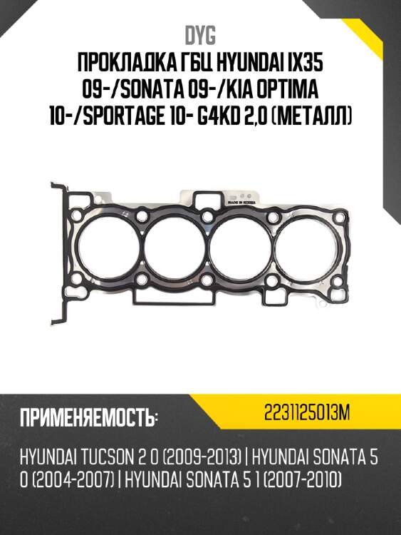 Прокладка гбц hyundai ix35 09- dyg 2231125013m