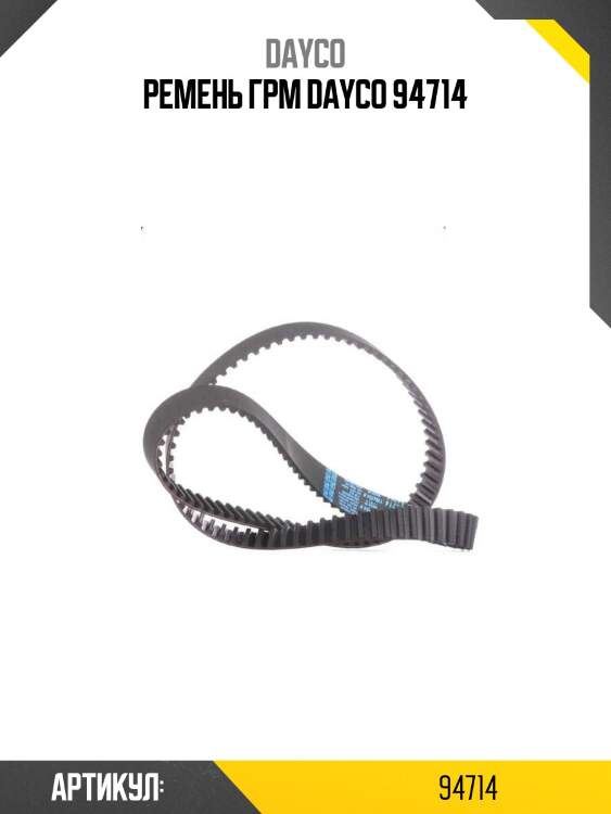 Pемень грм dayco 94714