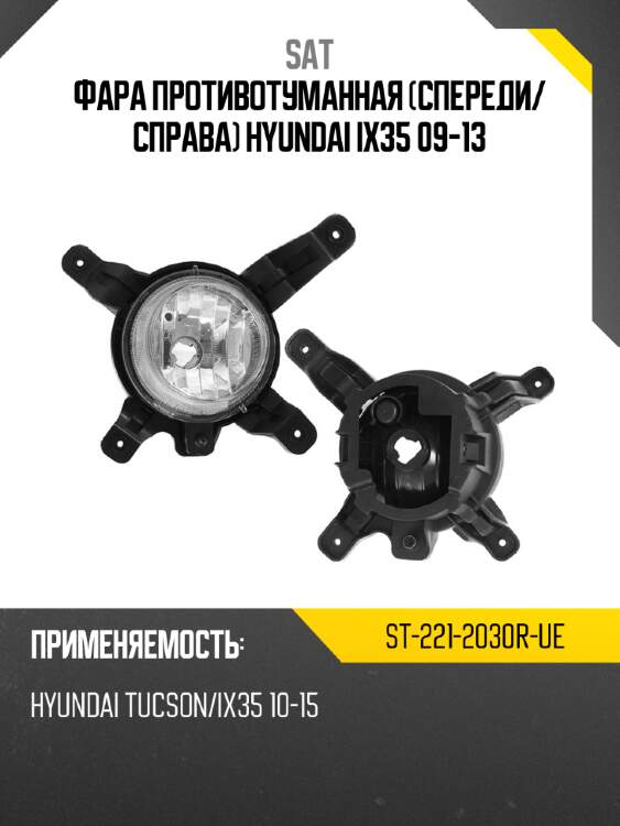 Фара противотуманная спереди sat st-221-2030r-ue
