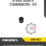 Втулка заднего стабилизатора - d14