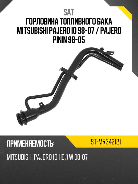 Горловина топливного бака mitsubishi pajero io 98-07  sat st-mr342121