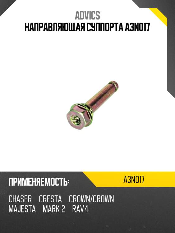 Направляющая суппорта a3n017