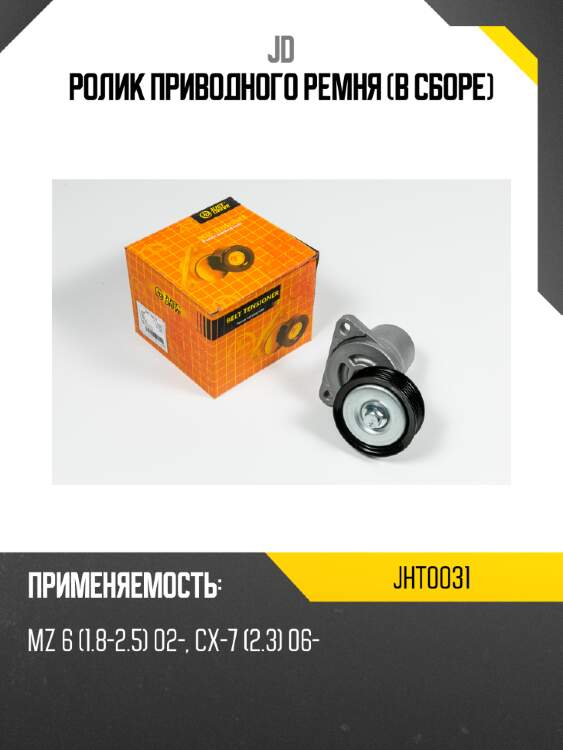 Ролик приводного ремня (в сборе) jd jht0031