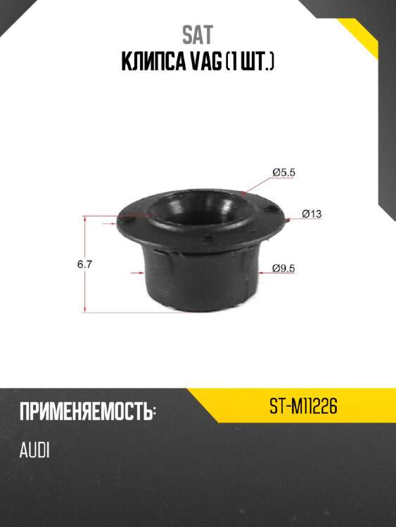 Клипса vag 1 шт. sat st-m11226