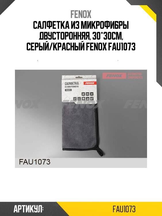Салфетка из микрофибры двусторонняя, 30*30см, серый/красный fenox fau1073