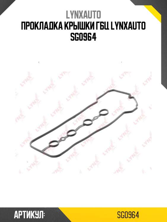 Прокладка крышки гбц lynxauto sg0964