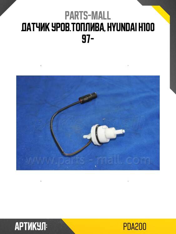 Датчик уровня топлива parts-mall pda200