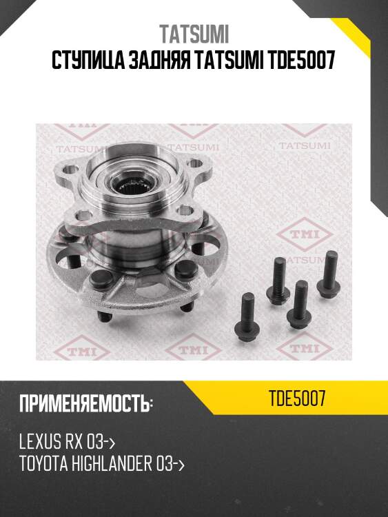 Ступица колеса | зад лев | tatsumi tde5007