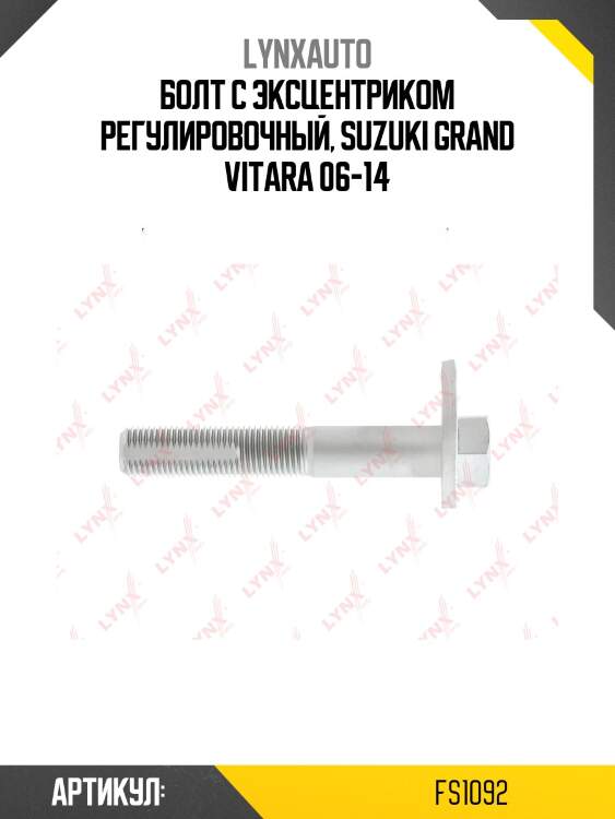 Болт с эксцентриком регулировочный, suzuki grand vitara 06-14