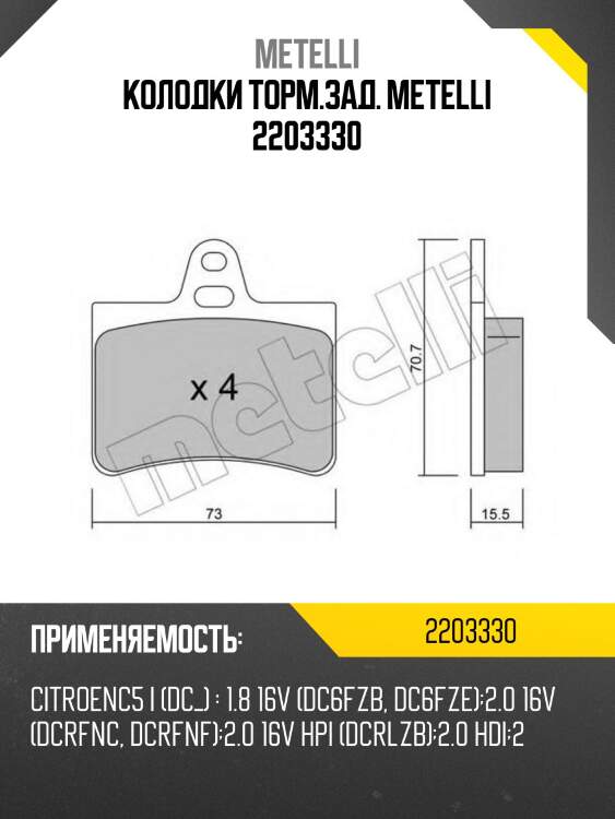 Колодки торм.зад. metelli 2203330