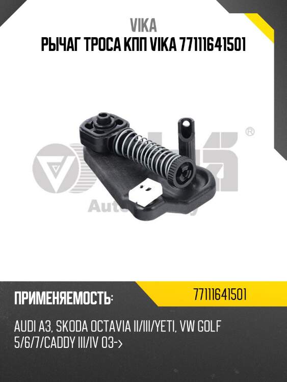 Рычаг троса кпп vika 77111641501
