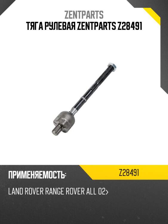Тяга рулевая zentparts z28491