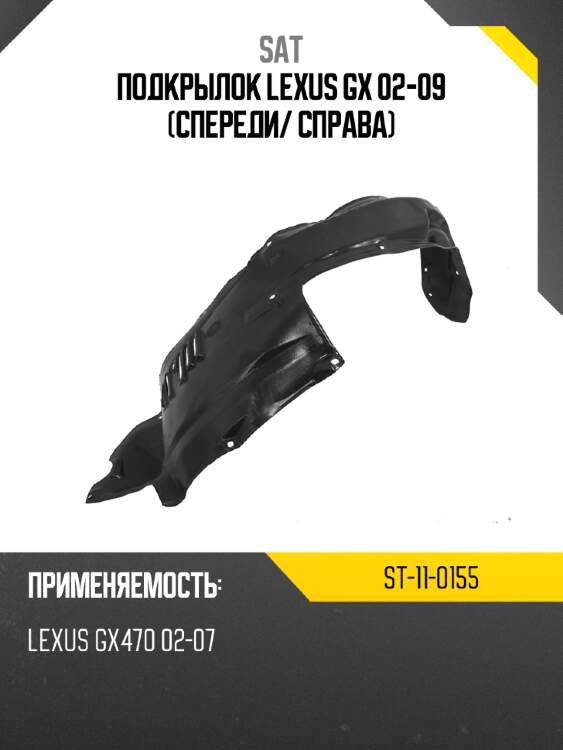 Подкрылок lexus gx 02-09 спереди sat st-11-0155