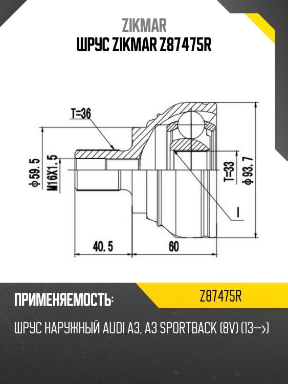 Шрус zikmar z87475r