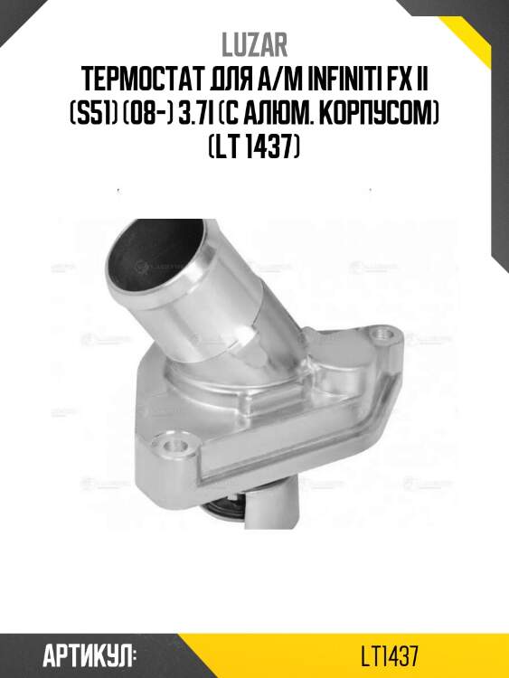 Термостат для а/м infiniti fx ii (s51) (08-) 3.7i (с алюм. корпусом) (lt 1437)