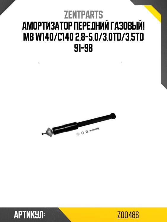 Амортизатор передний газовый!\ mb w140/c140 2.8-5.0/3.0td/3.5td 91-98