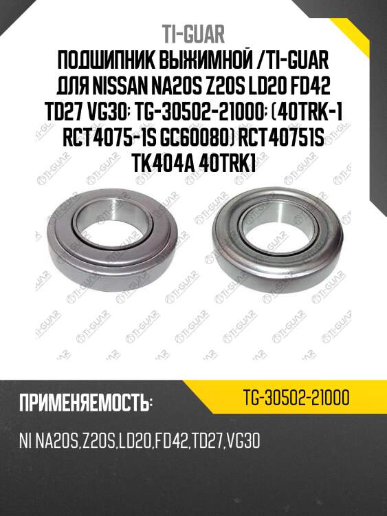 Подшипник выжимной /ti-guar для nissan na20s z20s ld20 fd42 td27 vg30  tg-30502-21000  (40trk-1 rct4075-1s gc60080) rct40751s tk404a 40trk1