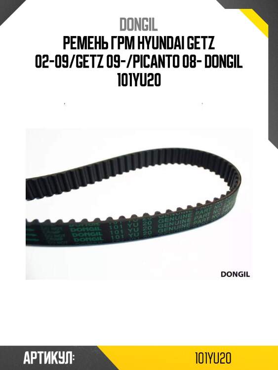 Ремень грм hyundai getz 02-09/getz 09-/picanto 08- dongil 101yu20