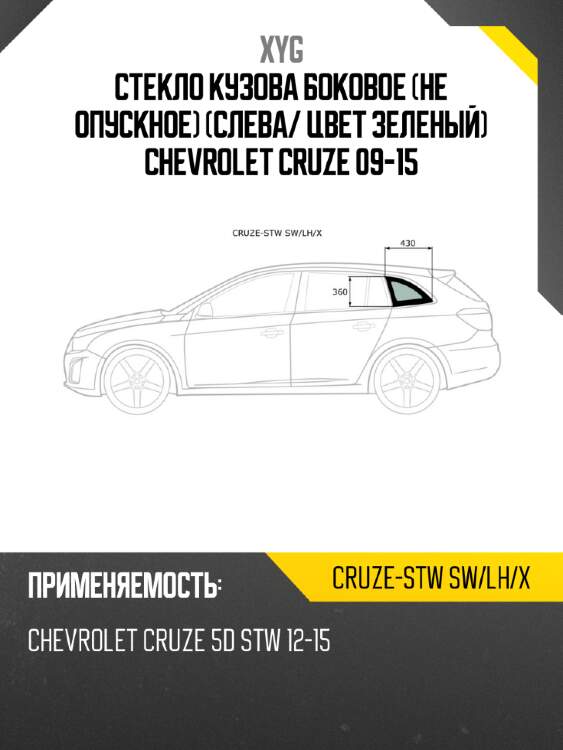 Стекло кузова боковое не опускное слева xyg cruze-stw sw/lh/x