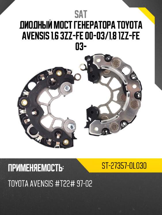 Диодный мост генератора toyota avensis 1,6 3zz-fe 00-03 sat st-27357-0l030