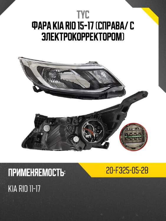 Фара kia rio 15-17 справа tyc 20-f325-05-2b