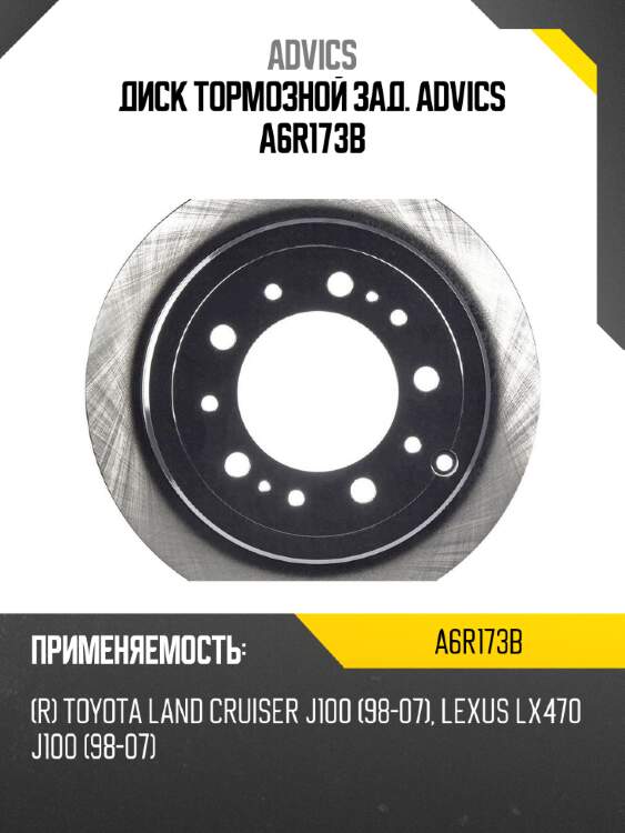 Диск тормозной зад. advics a6r173b