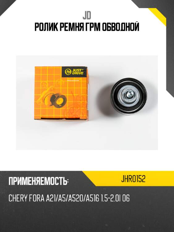 Ролик ремня грм обводной jd jhr0152