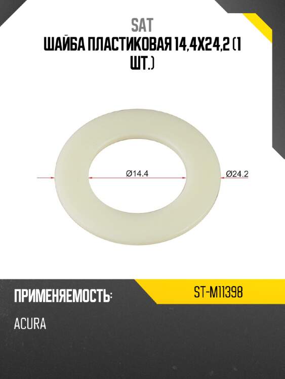 Шайба пластиковая 14,4x24,2 1 шт. sat st-m11398